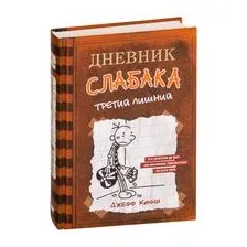 Дневник слабака. Третий лишний