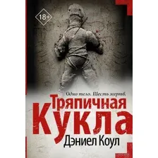 Тряпичная кукла