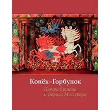 Художественная книга КоЛибри Конек-горбунок (Ершов Петр 9785389265257)