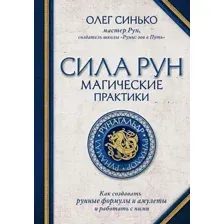 Книга Эксмо Сила рун. Магические практики (Синько О.А.)