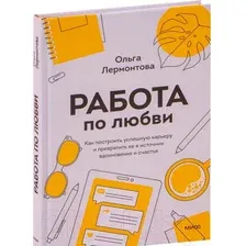 Книга издательства МИФ. Работа по любви. Как построить успешную карьеру (Лермонтова О.)