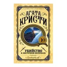 Убийство в "Восточном экспрессе"