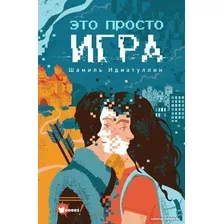 Книга издательства АСТ. Это просто игра (Идиатуллин Ш.)