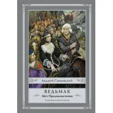  АСТ. Ведьмак: Меч Предназначения 9785170928569 (Сапковский Анджей)