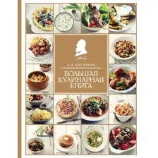 Книга издательства Эксмо. Большая кулинарная книга (Похлебкин Вильям Васильевич)