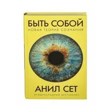 Книга издательства Альпина Диджитал. Быть собой. Новая теория сознания (Анил Сет)