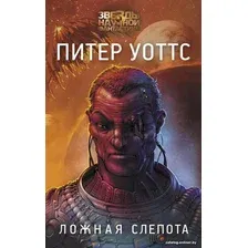 Книга издательства АСТ. Ложная слепота (Уоттс П.)