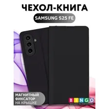 Чехол-книга Bingo Magnetic для SAMSUNG S25 FE Черный