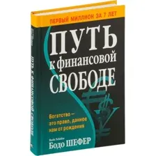 Нехудожественная книга Попурри Путь к финансовой свободе, твердая обложка (Шефер Бодо)