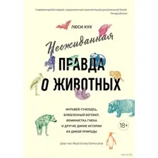 Неожиданная правда о животных