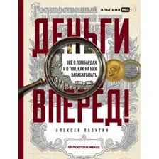 Книга Альпина Деньги – вперед! / 9785206002607 (Лазутин А.)