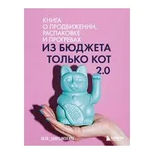 Из бюджета только кот 2.0