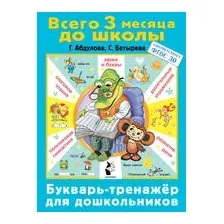 Букварь-тренажер для дошкольников
