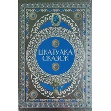 Художественная книга Харвест Шкатулка сказок (Братья Гримм, Перро Ш., Аксаков С.)