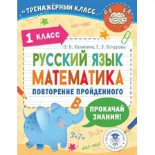 Учебное пособие АСТ Русский язык. Математика. Повторение пройденного. 1 класс (Калинина О.Б., Кочурова Е.Э.)