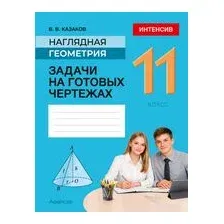 Наглядная геометрия. 11 класс. Задачи на готовых чертежах