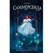 Ночь Саммерсенда