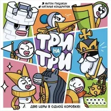 Настольная игра Мир Хобби Три на три 952492