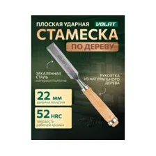 Стамеска Волат 15050-22