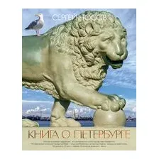 Книга о Петербурге