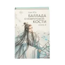 Баллада о нефритовой кости. Книга 4