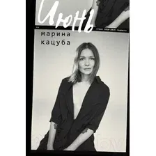 Художественная книга АСТ Июнь (Кацуба М.)