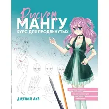 Книга Эксмо Рисуем мангу. Курс для продвинутых / 9785041800307