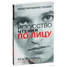 Искусство чтения по лицу