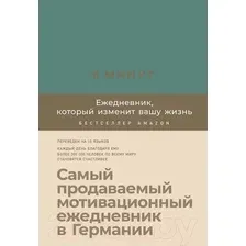  Альпина Паблишер. 6 минут. Ежедневник, который изменит вашу жизнь (базальт) (Доминик Спенст)