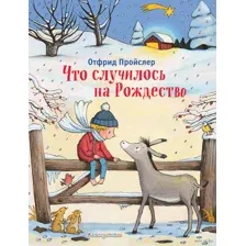 Что случилось на Рождество