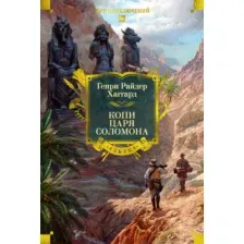 Художественная книга Азбука Копи царя Соломона (Хаггард Г. 9785389315846)