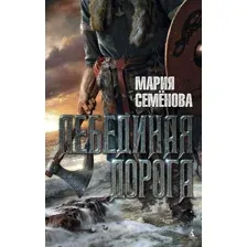 Лебединая дорога