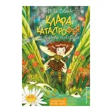 Клара Катастрофея и великий переполох