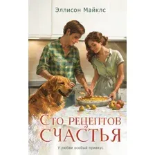 Художественная книга Эксмо Сто рецептов счастья, твердая обложка (Майклс Эллисон)