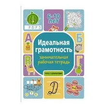 Идеальная грамотность. Занимательная рабочая тетрадь