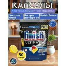 Капсулы для посудомоечной машины Finish Powerball Ultimate , 50 шт