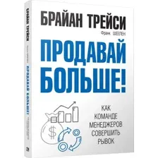 Книга издательства Попурри. Продавай больше! Как команде менеджеров совершить рывок (Трейси Б.)
