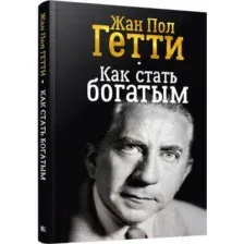 Как стать богатым