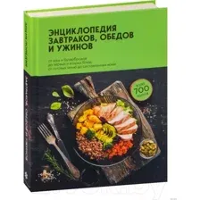 Нехудожественная книга Эксмо Энциклопедия завтраков, обедов и ужинов