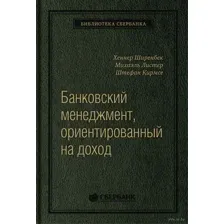 Банковский менеджмент, ориентированный на доход