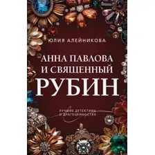 Анна Павлова и священный рубин