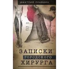 Записки городского хирурга