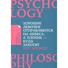 Нехудожественная книга Альпина Хорошие девочки отправляются на небеса (Эрхардт У.)
