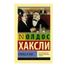 Слепец в Газе