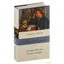 Художественная книга АСТ Острие бритвы. Тогда и теперь (Моэм С.)