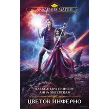 Художественная книга Эксмо Цветок Инферно (Гринберг А., Змеевская А.)