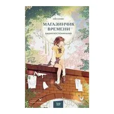 Магазинчик времени. Башня воспоминаний