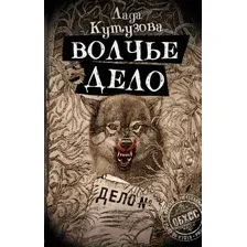 Волчье дело