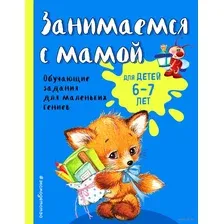 Занимаемся с мамой. Для детей 6-7 лет