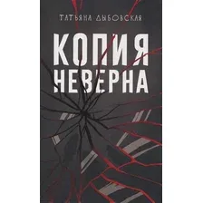 Художественная книга Дом историй Копия неверна (9785005809124, Дыбовская Т.)